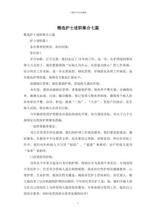 精选护士述职集合七篇