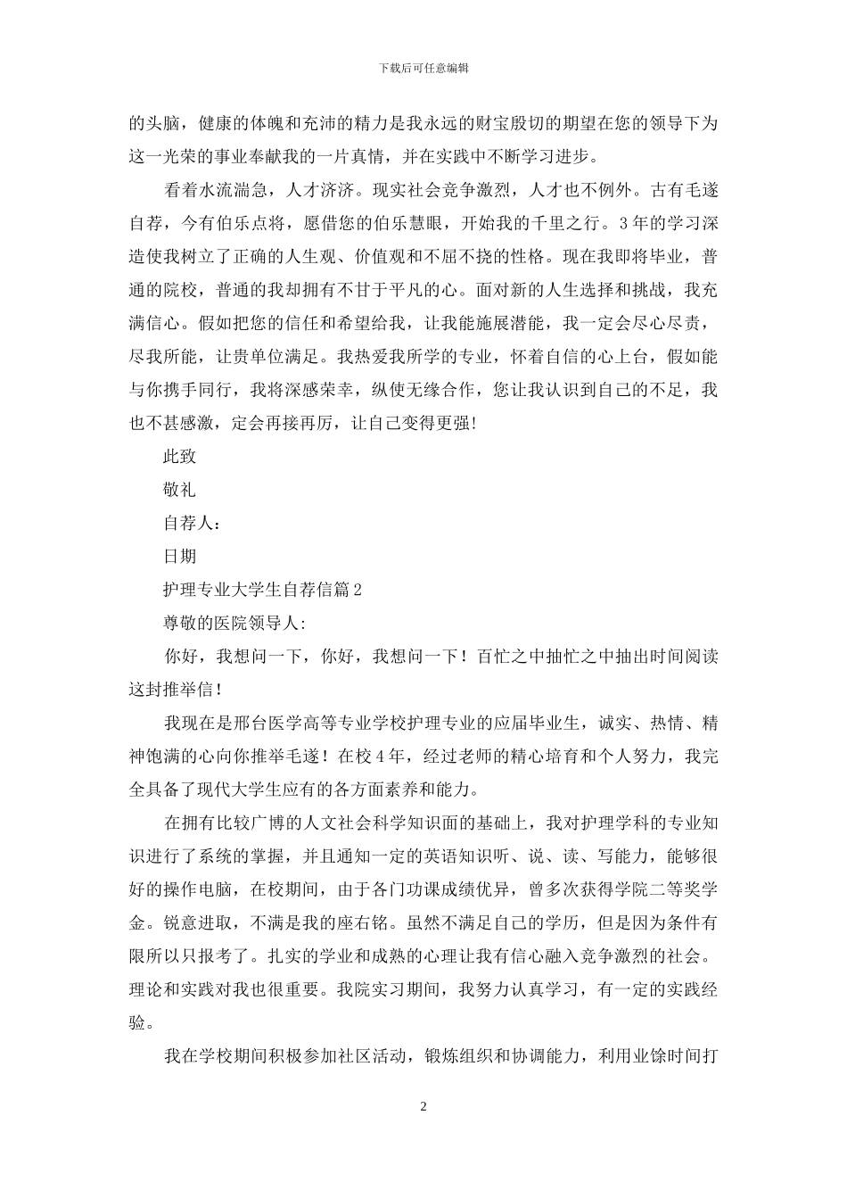 精选护理专业大学生自荐信3篇_第2页