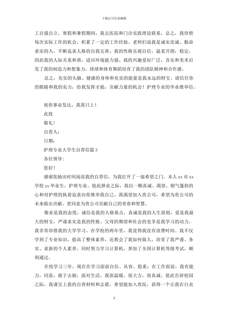 精选护理专业大学生自荐信3篇_第3页