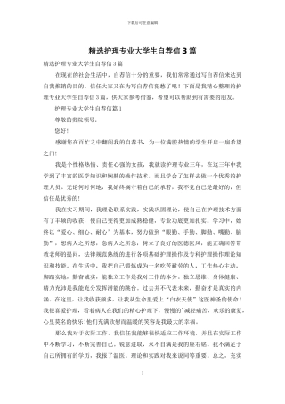 精选护理专业大学生自荐信3篇