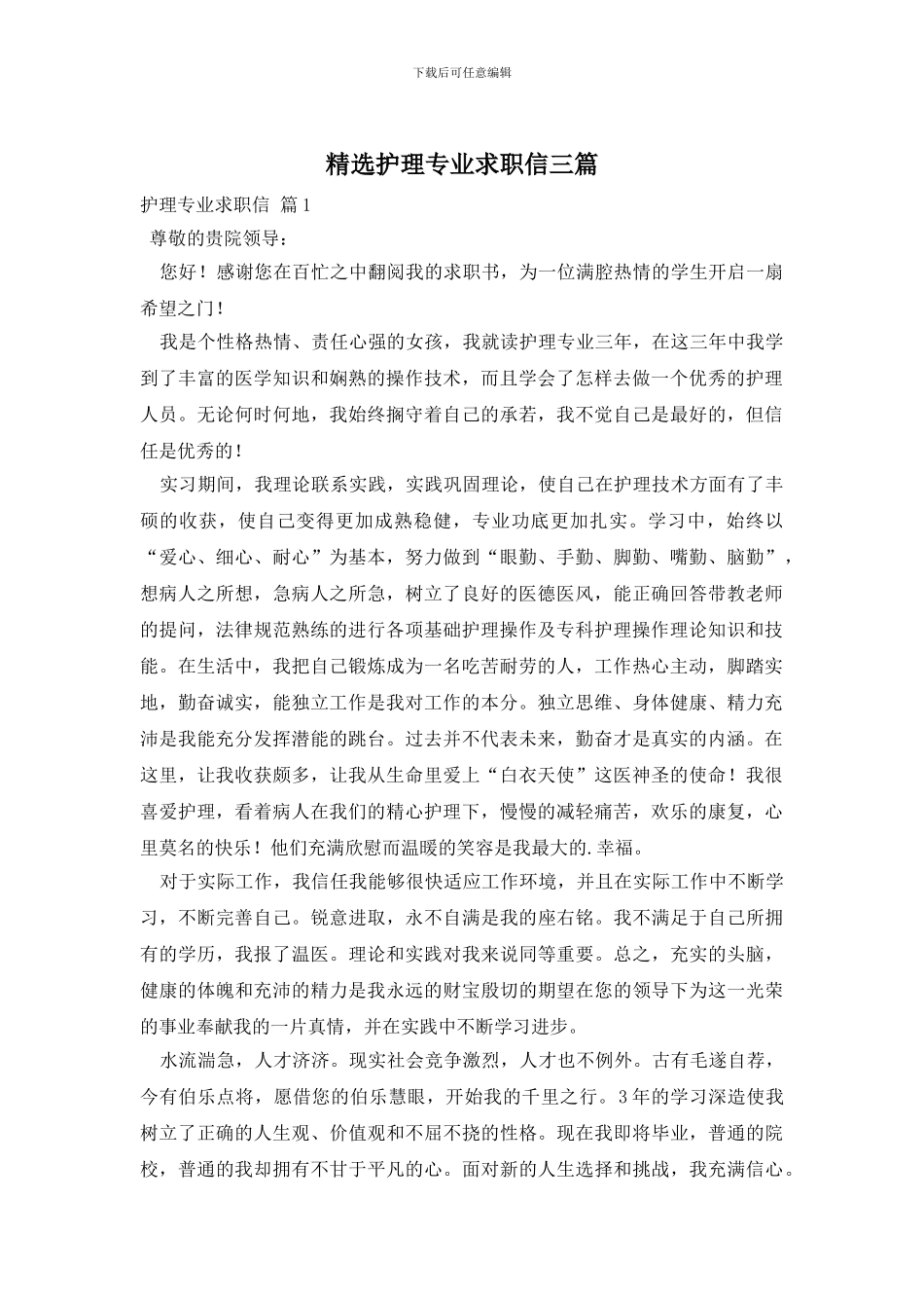 精选护理专业求职信三篇_第1页