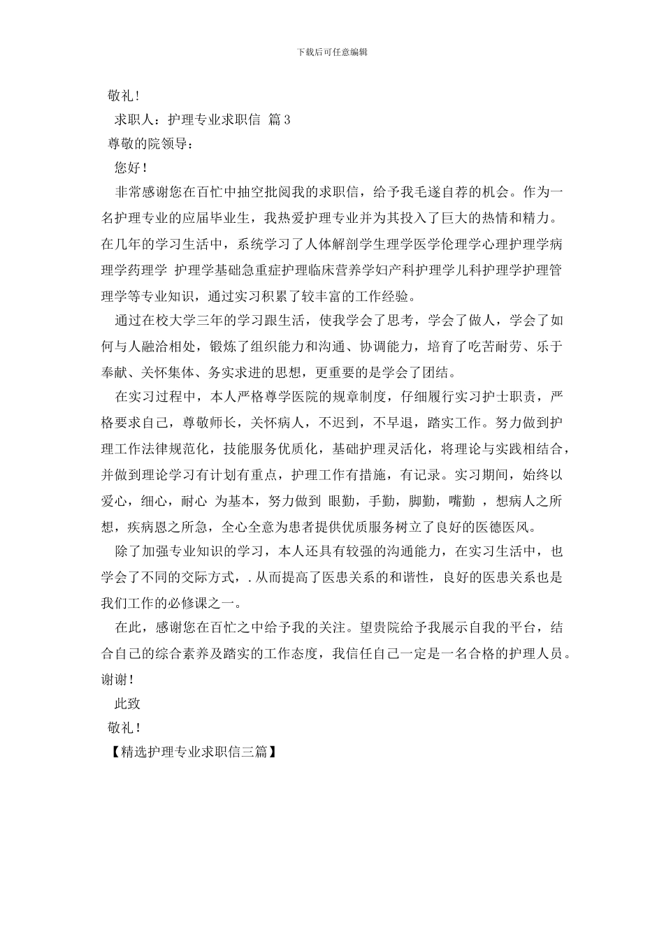 精选护理专业求职信三篇_第3页
