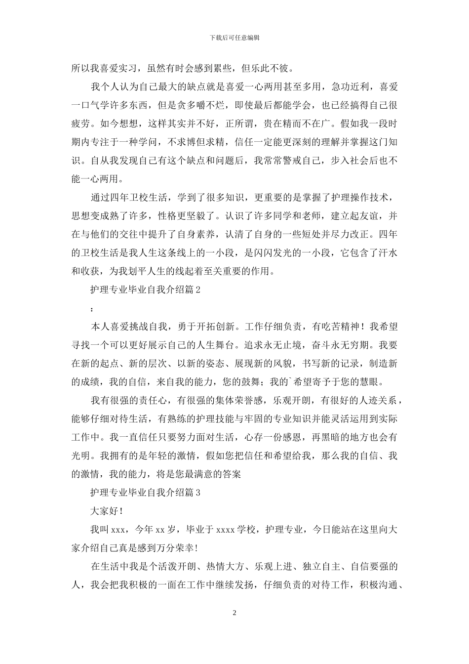 精选护理专业毕业自我介绍4篇_第2页