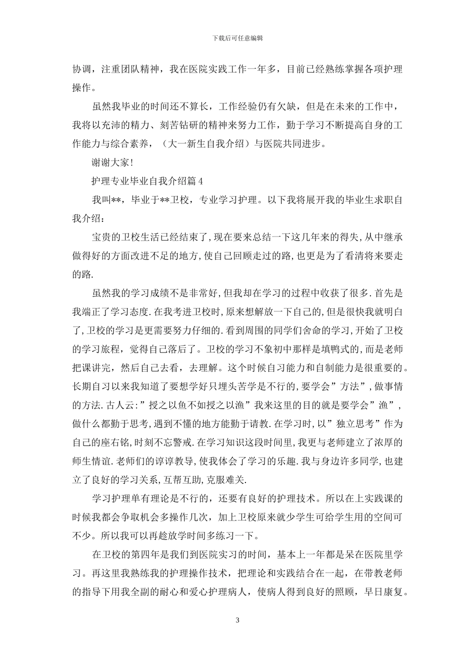 精选护理专业毕业自我介绍4篇_第3页