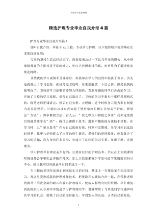 精选护理专业毕业自我介绍4篇