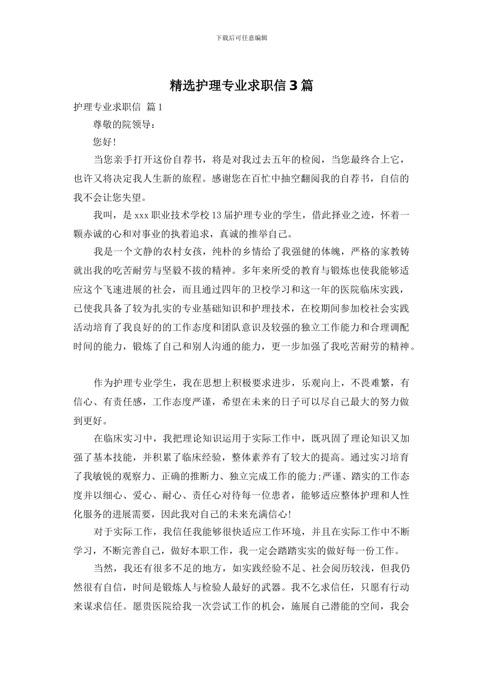 精选护理专业求职信3篇_第1页