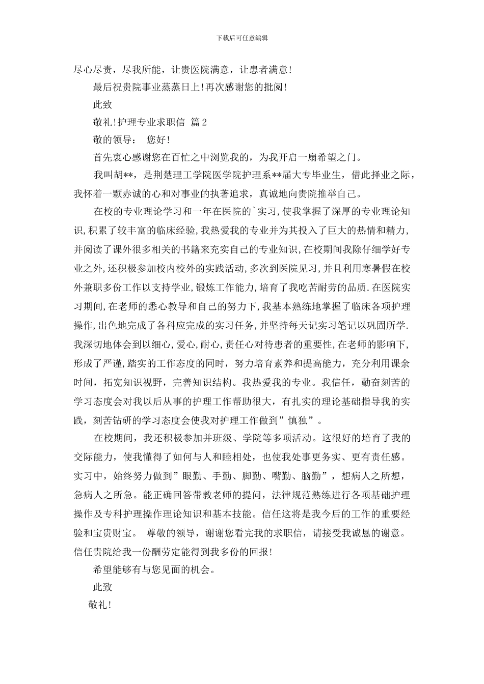 精选护理专业求职信3篇_第2页