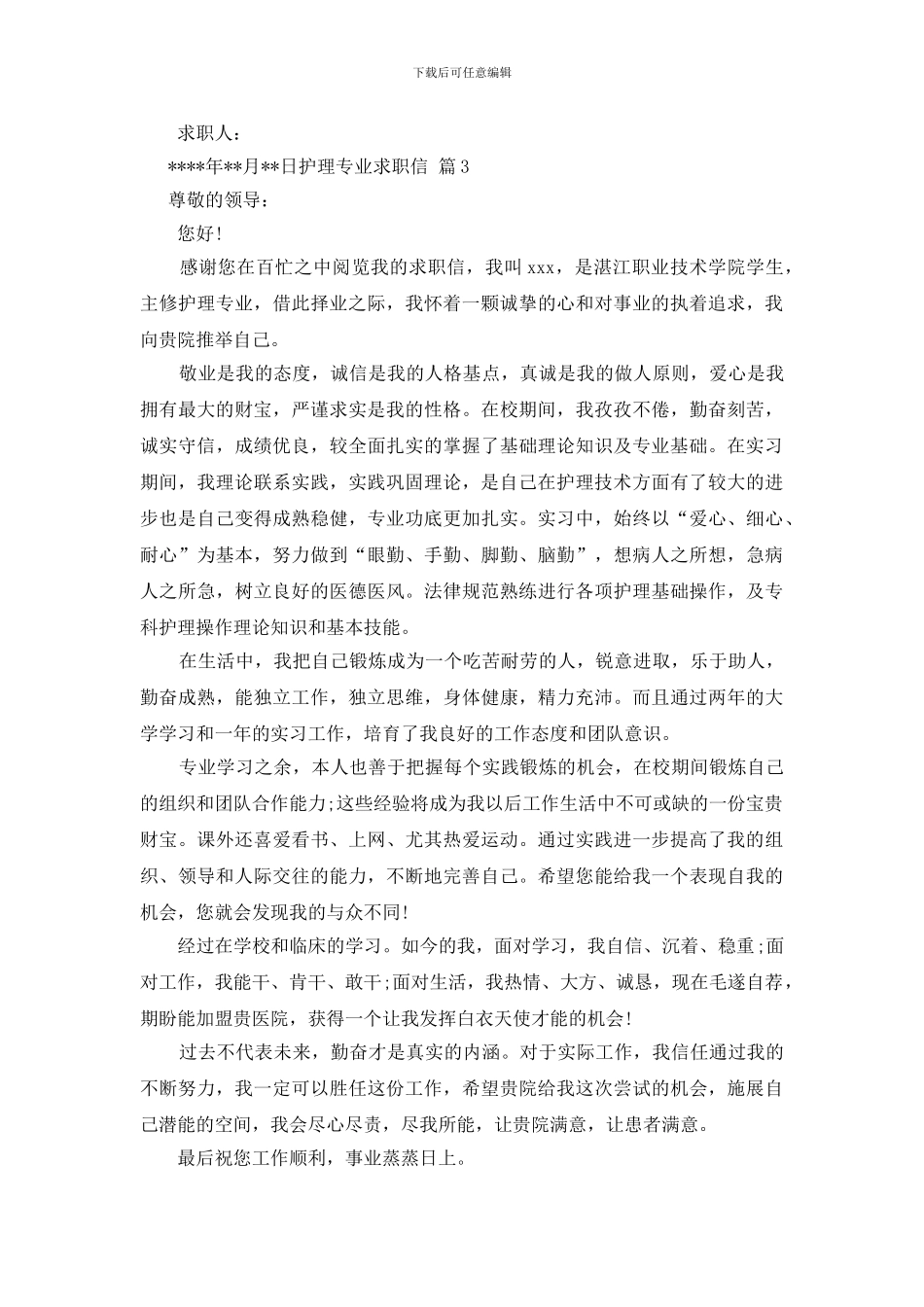精选护理专业求职信3篇_第3页
