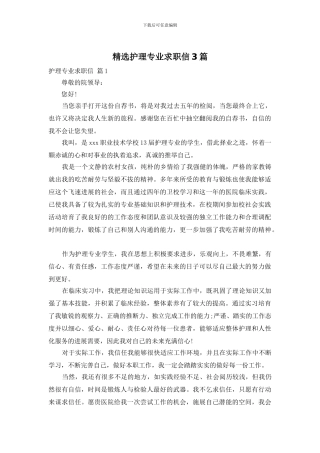 精选护理专业求职信3篇