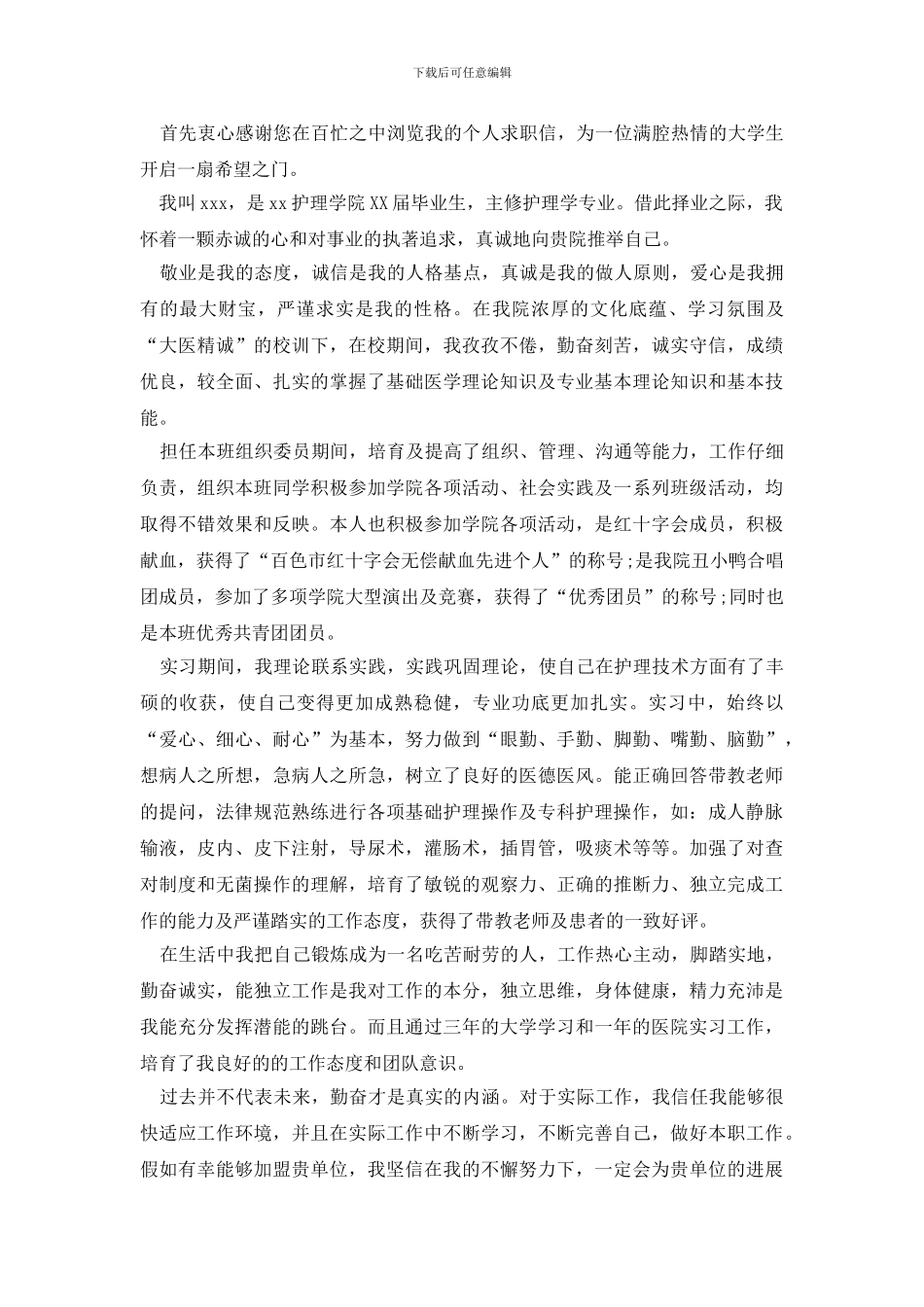 精选护理求职信集合6篇_第2页