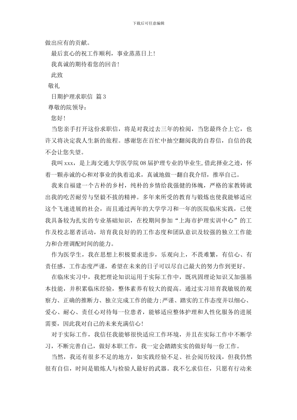 精选护理求职信集合6篇_第3页