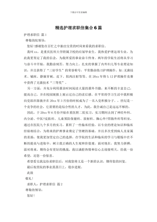 精选护理求职信集合6篇