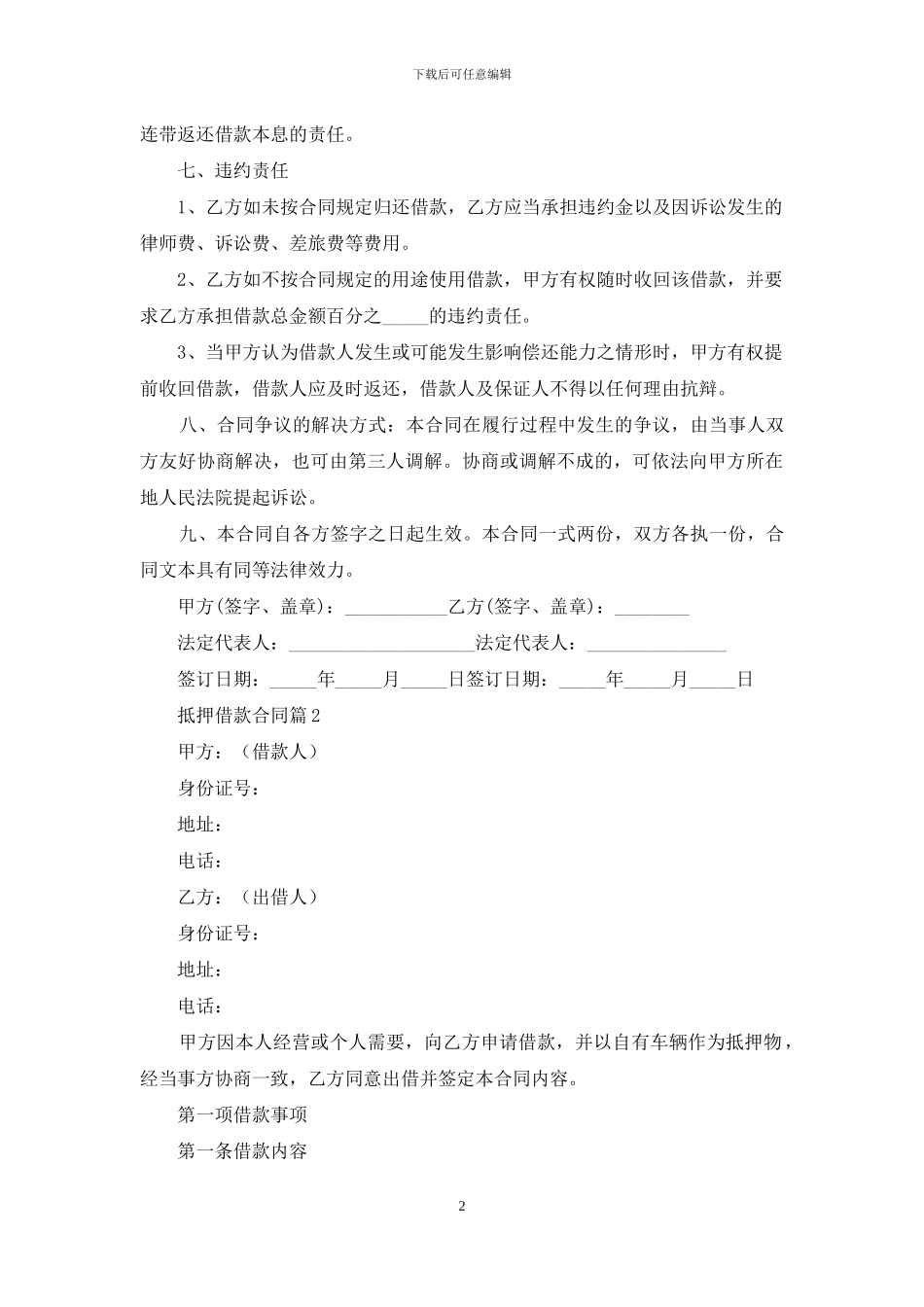 精选抵押借款合同范文汇总八篇_第2页