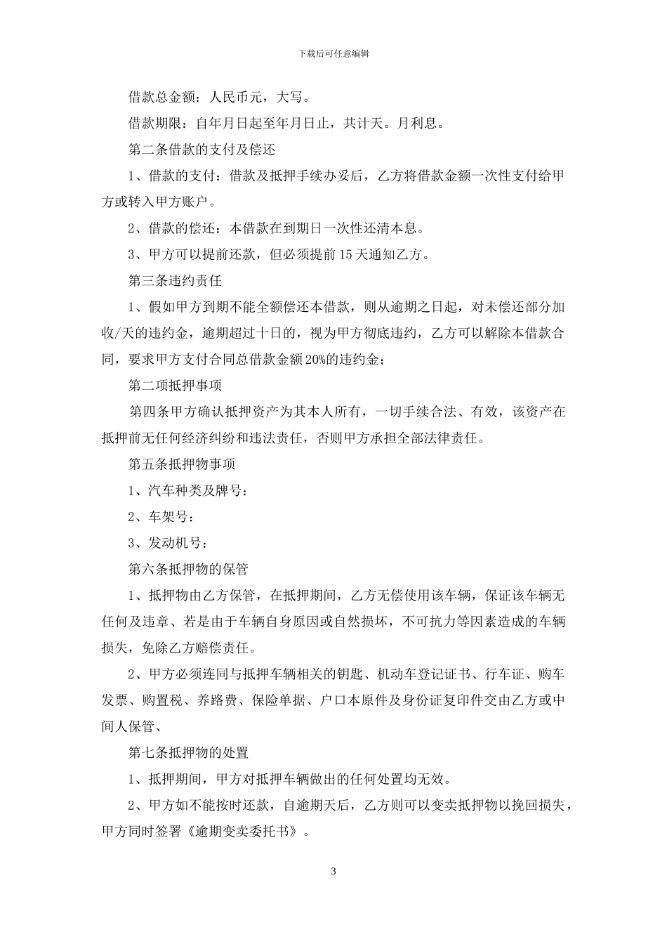 精选抵押借款合同范文汇总八篇_第3页