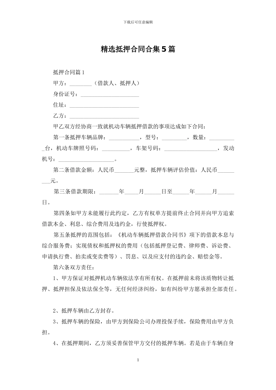 精选抵押合同合集5篇_第1页