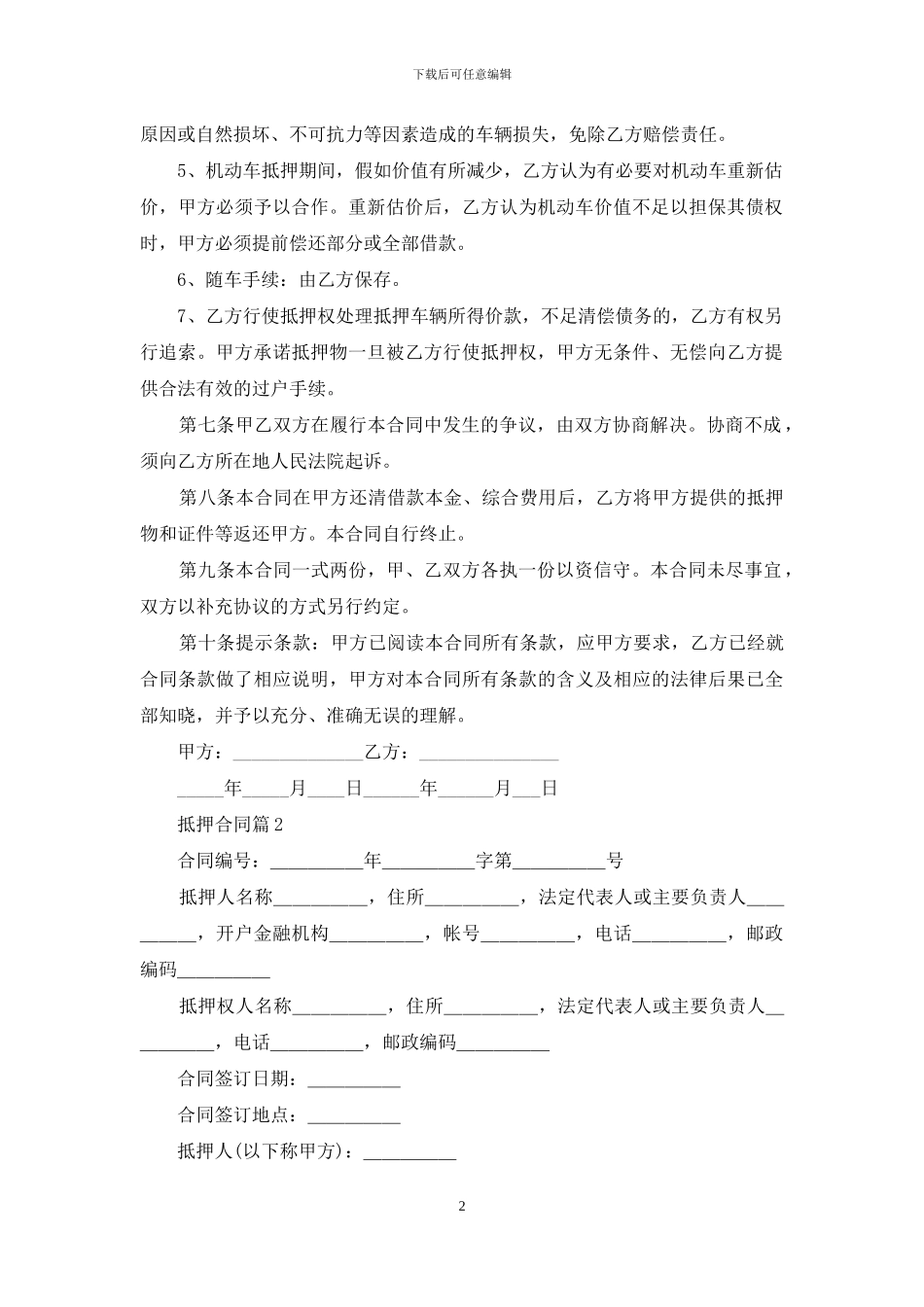 精选抵押合同合集5篇_第2页