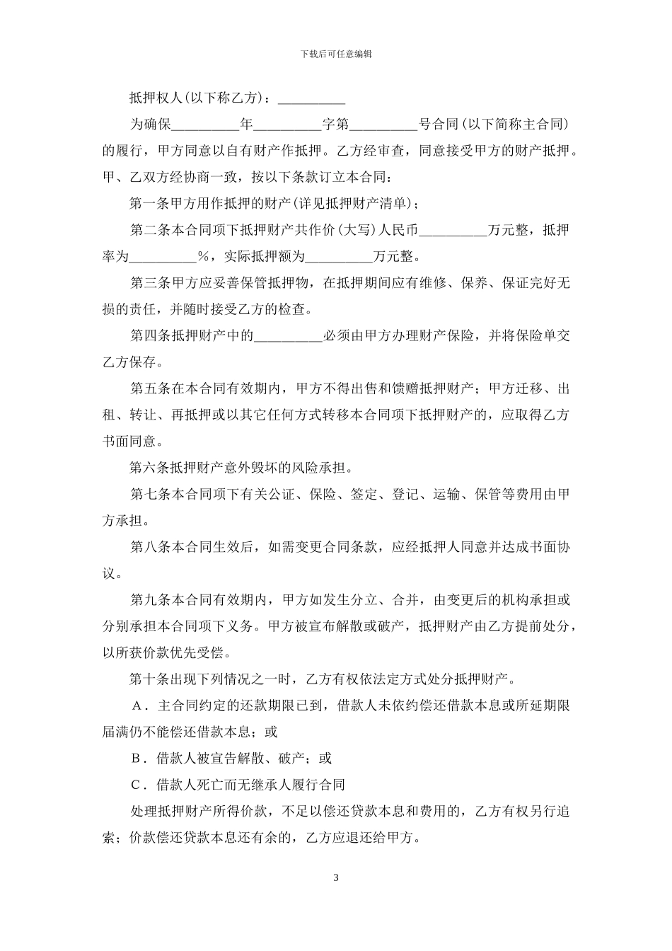 精选抵押合同合集5篇_第3页