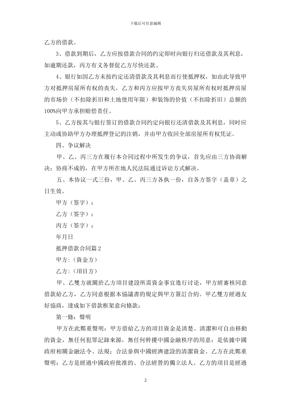 精选抵押借款合同模板集合5篇_第2页