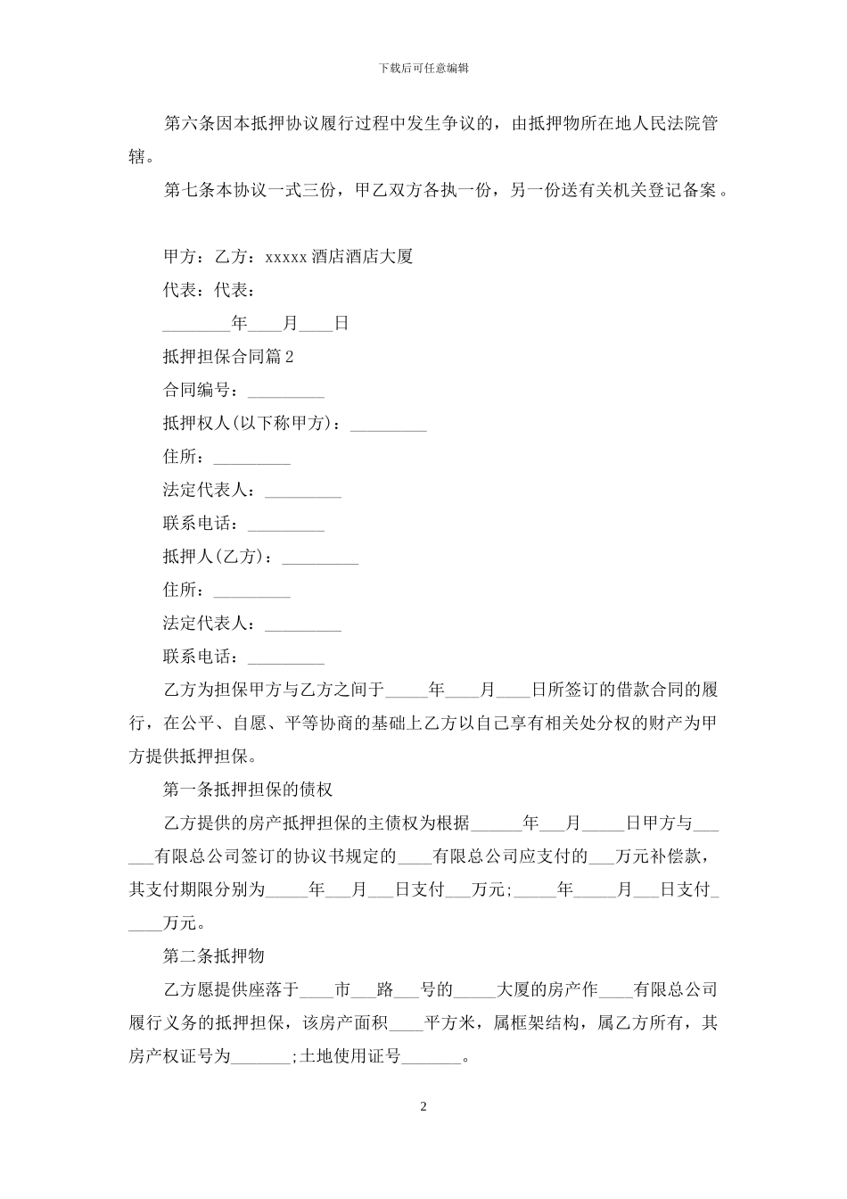 精选抵押担保合同3篇_第2页