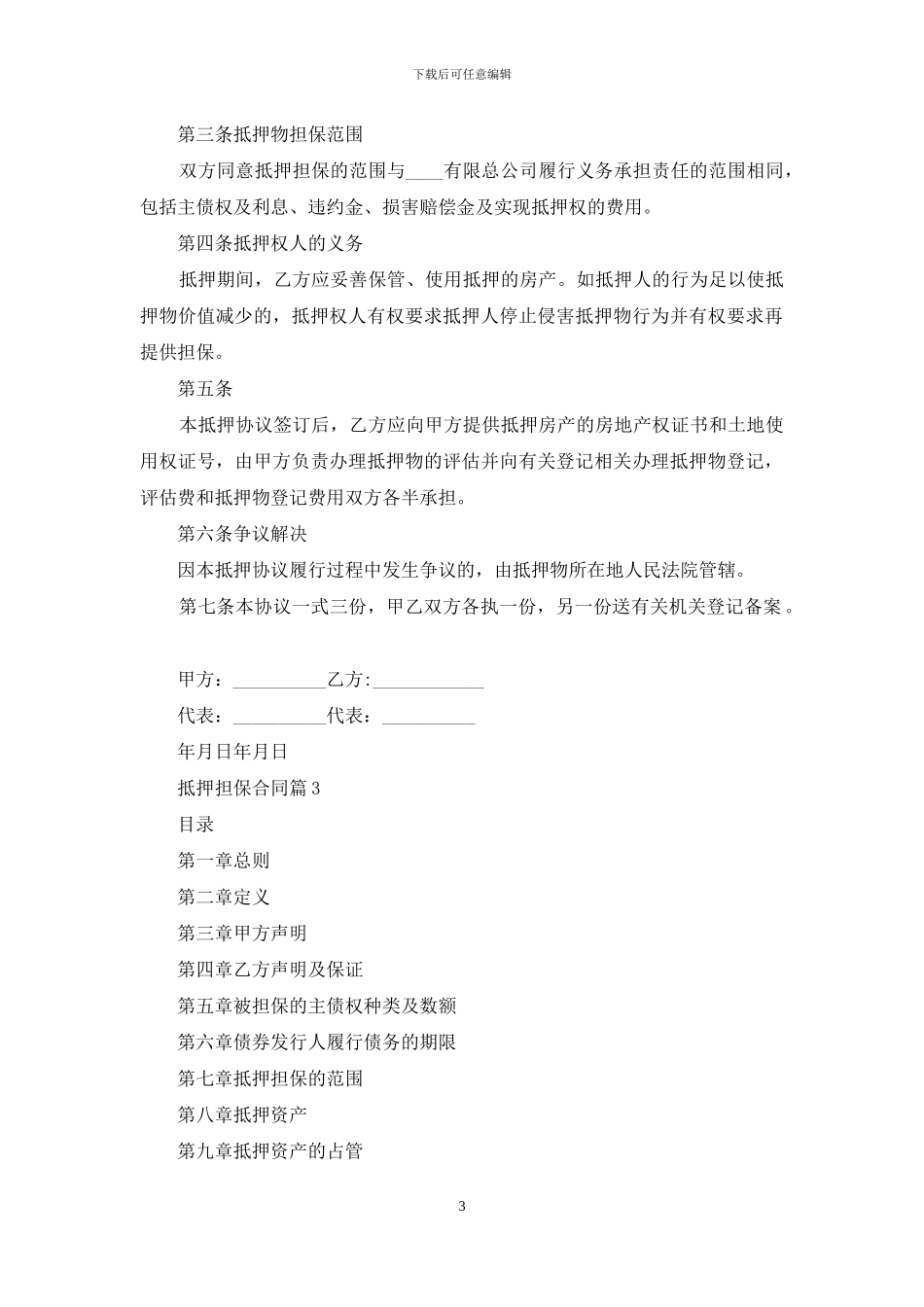 精选抵押担保合同3篇_第3页