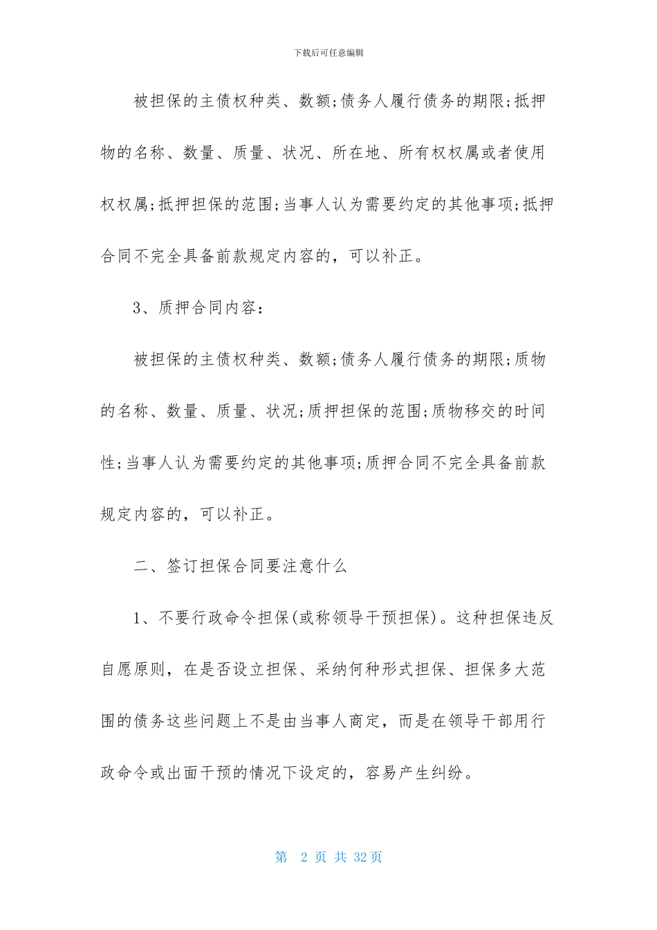 精选担保合同模板汇编5篇_第2页