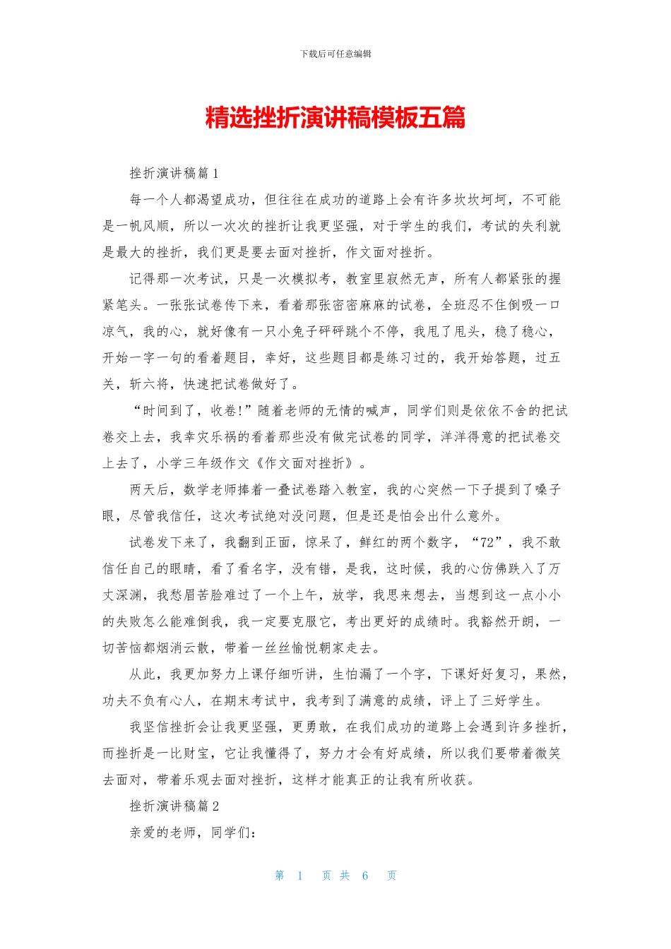 精选挫折演讲稿模板五篇_第1页