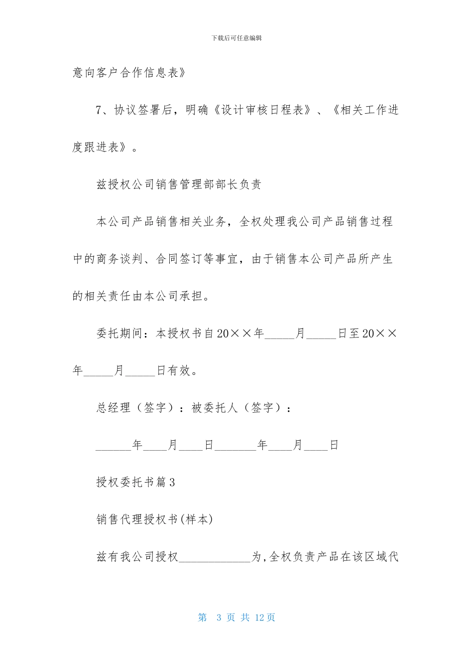精选授权委托书模板汇编6篇_第3页