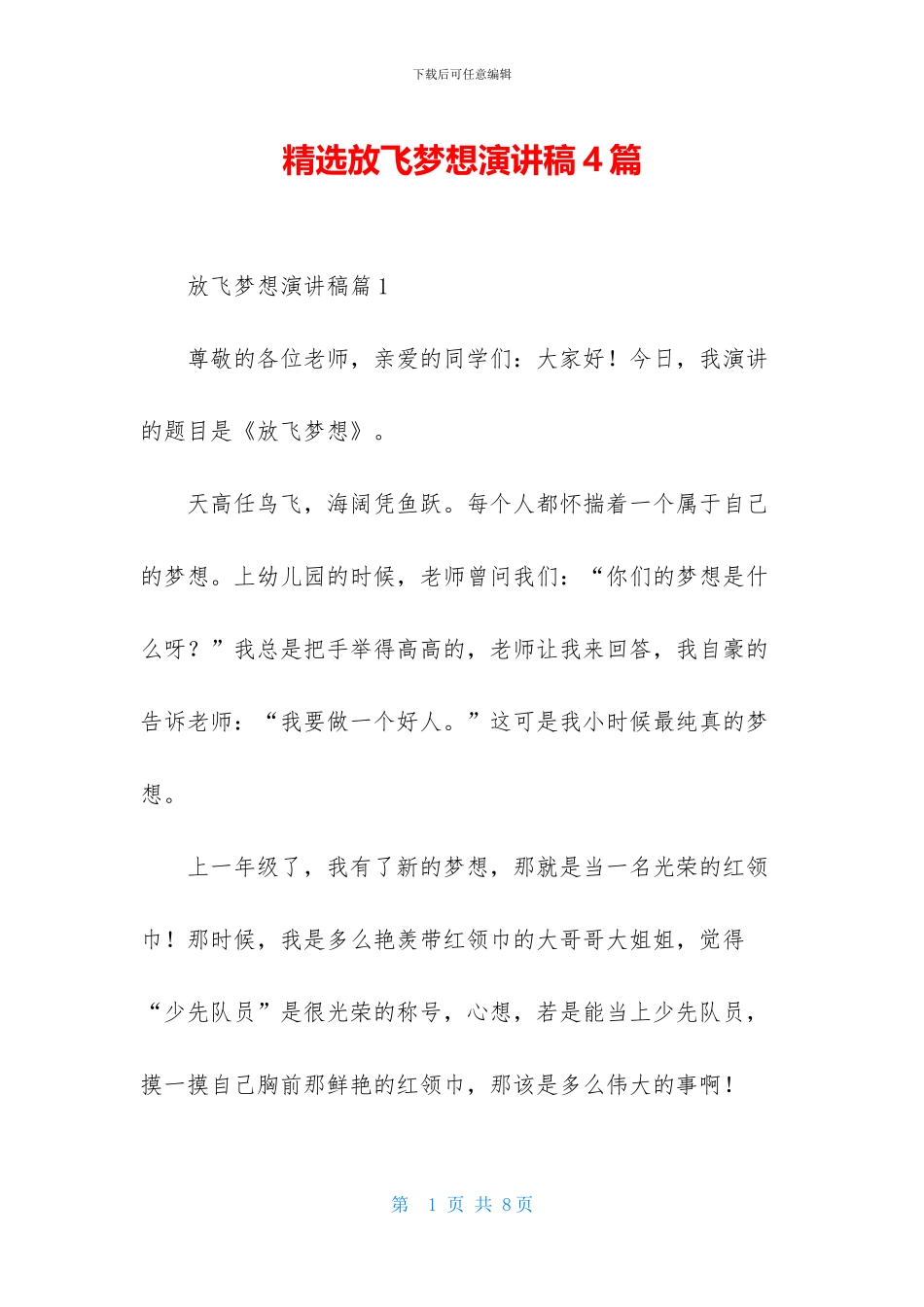 精选放飞梦想演讲稿4篇_第1页