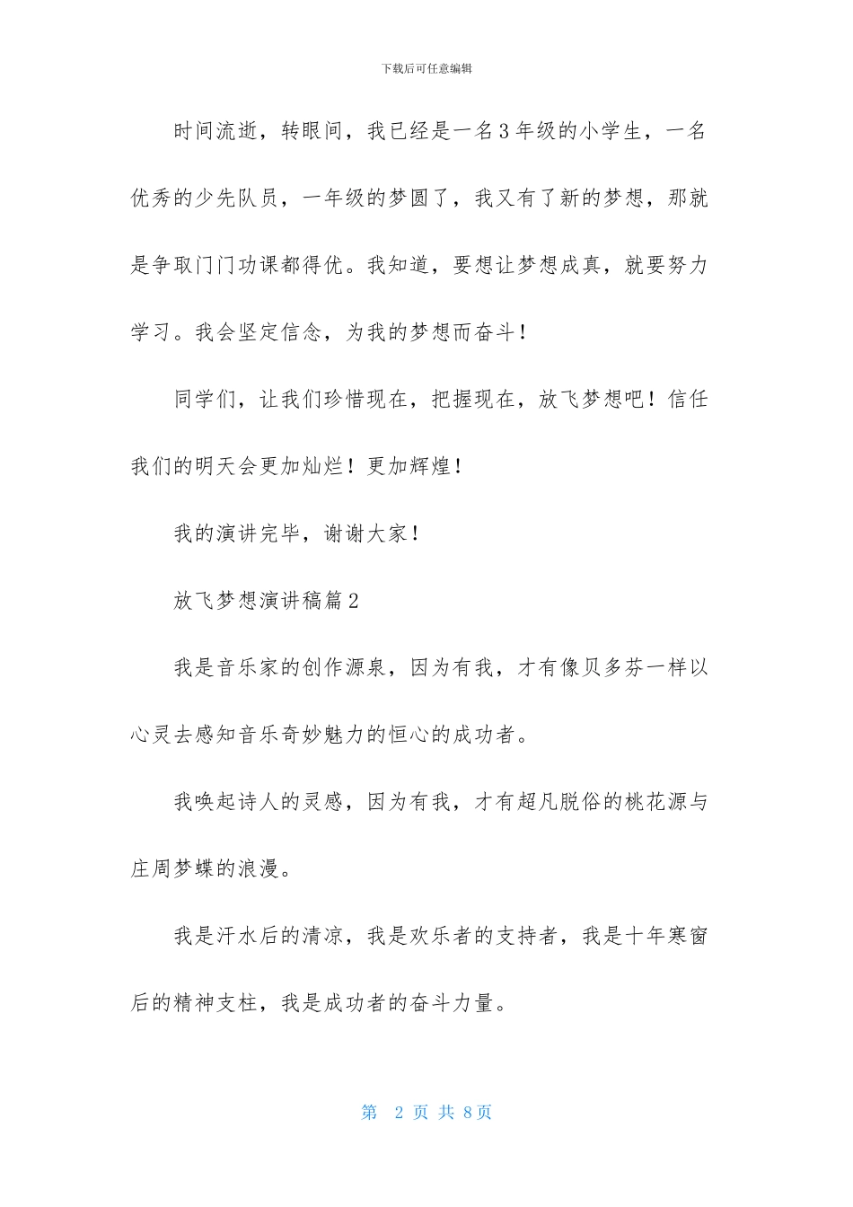 精选放飞梦想演讲稿4篇_第2页