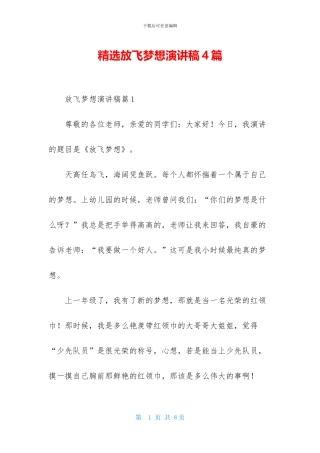 精选放飞梦想演讲稿4篇