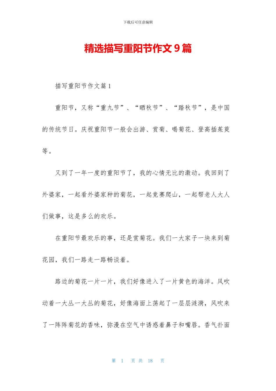 精选描写重阳节作文9篇_第1页