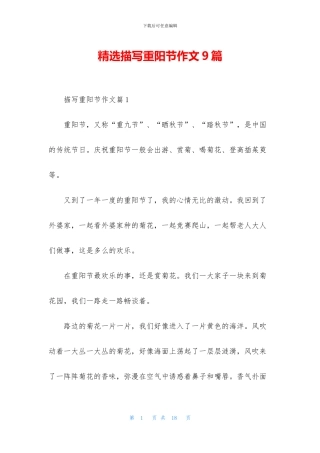精选描写重阳节作文9篇