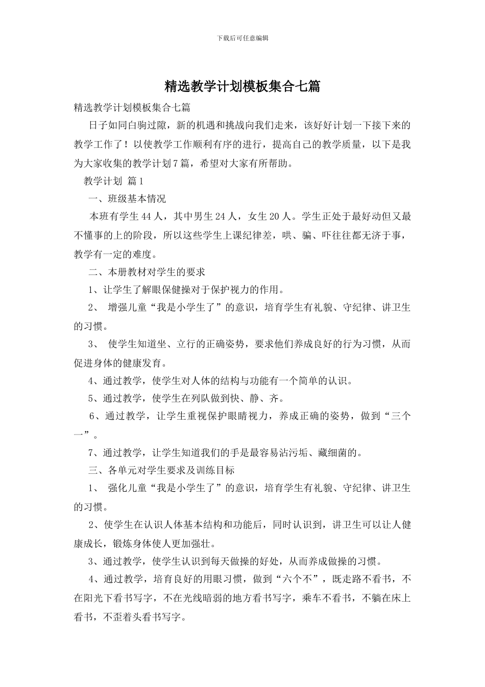 精选教学计划模板集合七篇_第1页