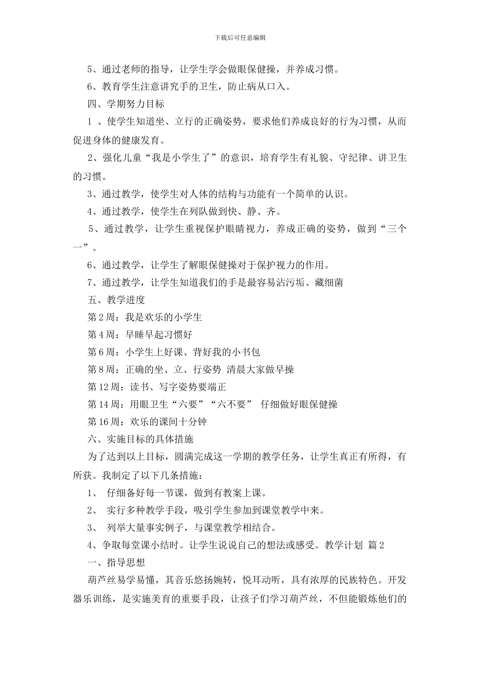 精选教学计划模板集合七篇_第2页