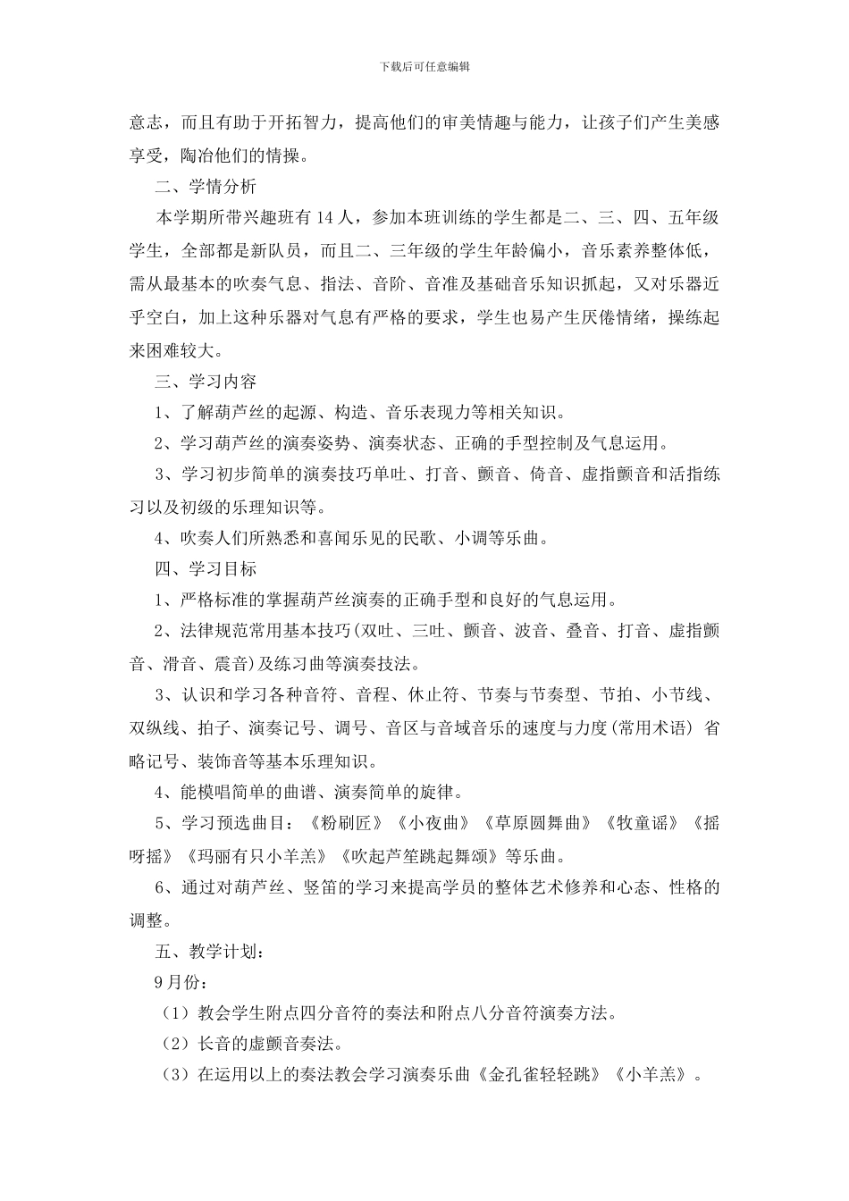 精选教学计划模板集合七篇_第3页