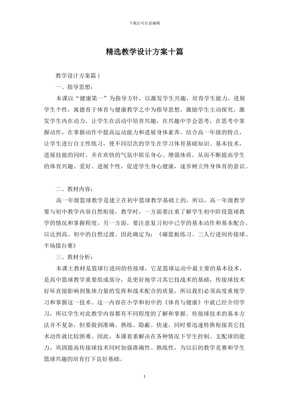 精选教学设计方案十篇_第1页