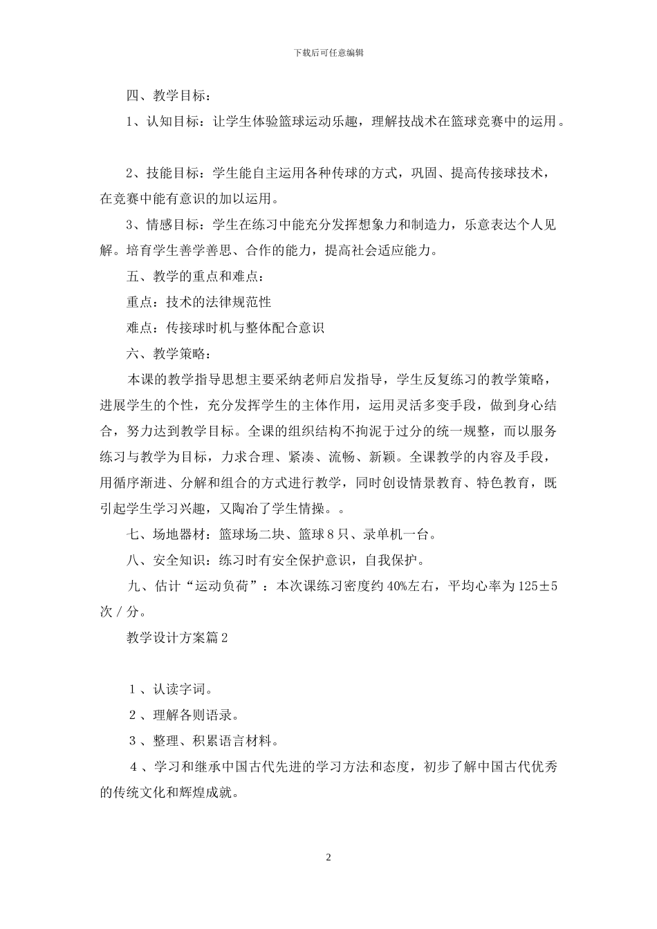 精选教学设计方案十篇_第2页
