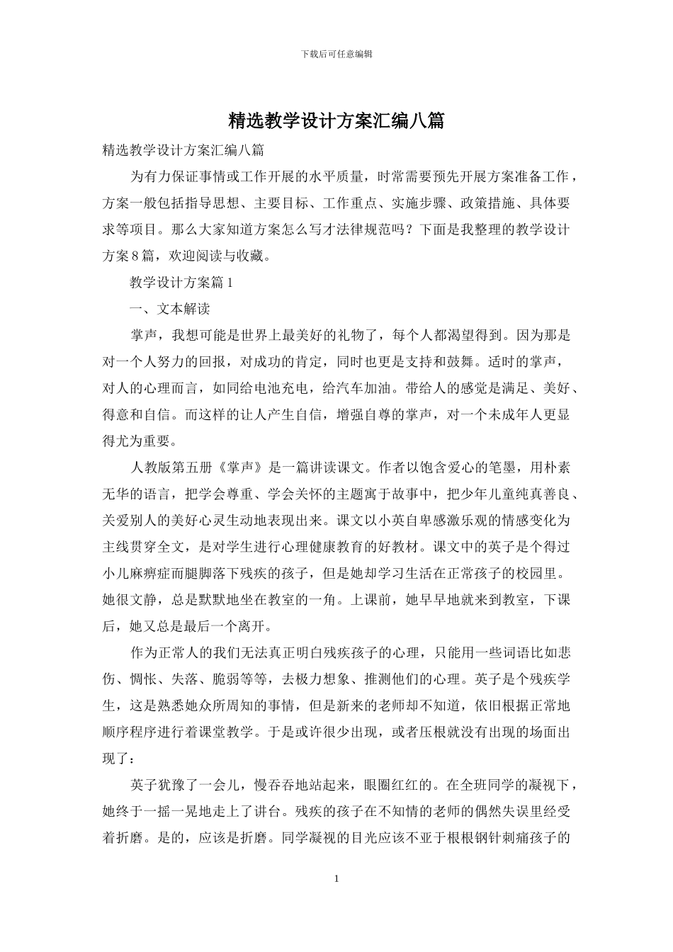 精选教学设计方案汇编八篇_第1页