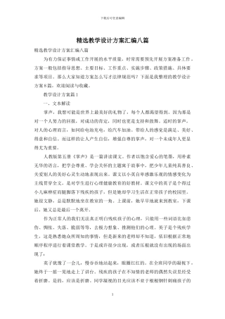 精选教学设计方案汇编八篇