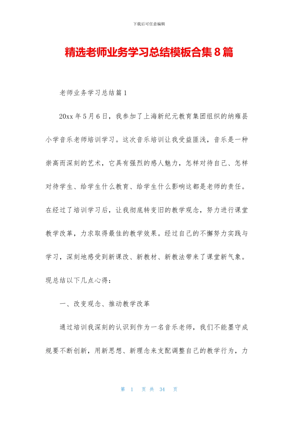 精选教师业务学习总结模板合集8篇_第1页