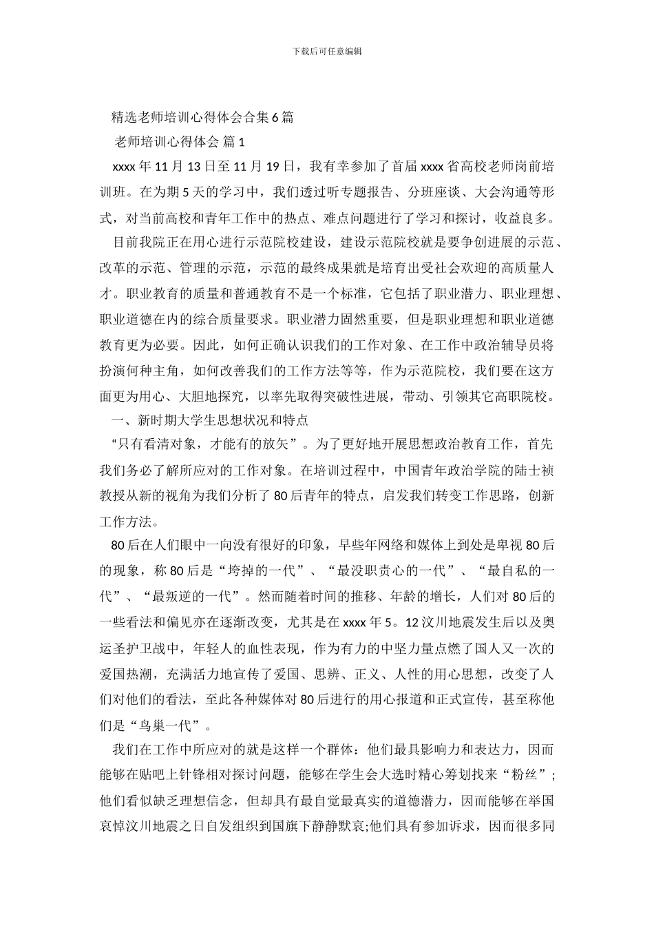 精选教师培训心得体会合集6篇_第2页