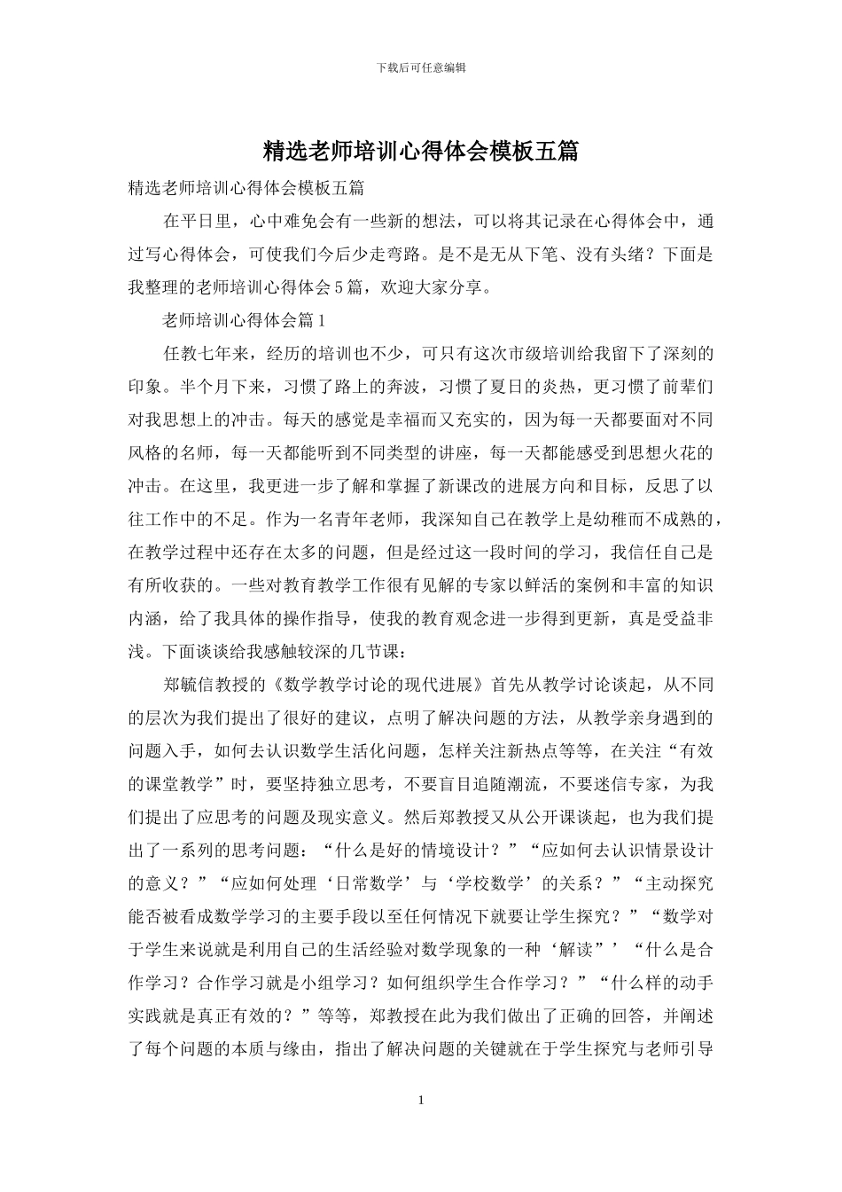 精选教师培训心得体会模板五篇_第1页