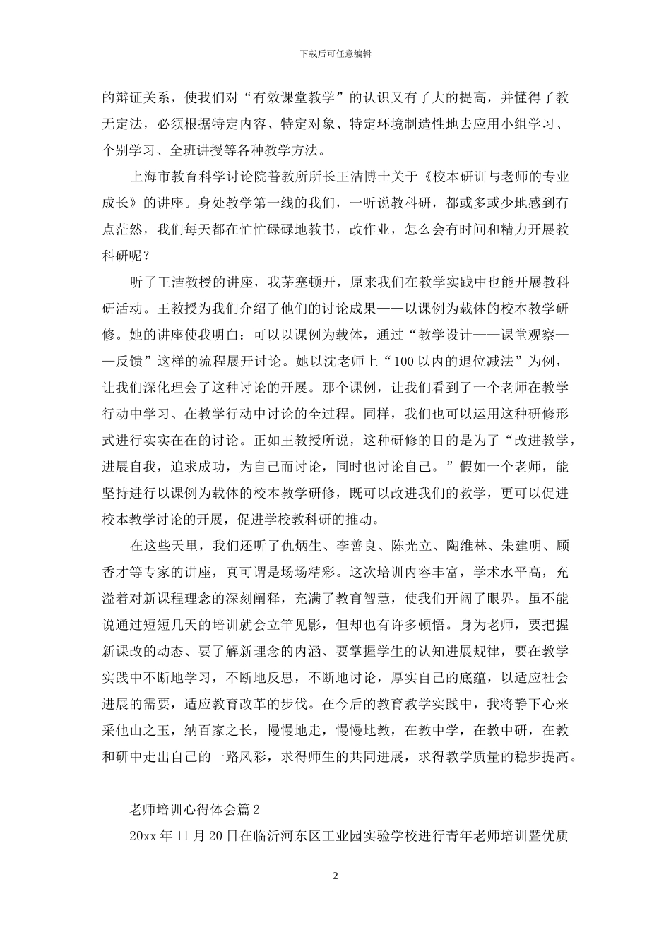 精选教师培训心得体会模板五篇_第2页