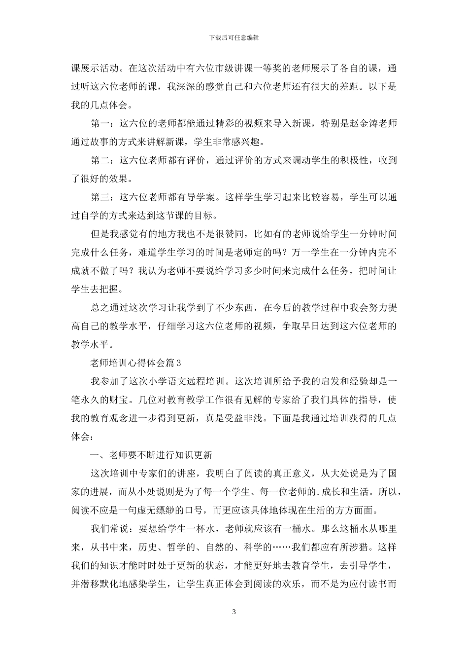 精选教师培训心得体会模板五篇_第3页