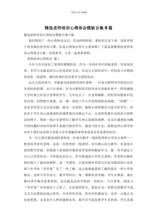 精选教师培训心得体会模板合集9篇