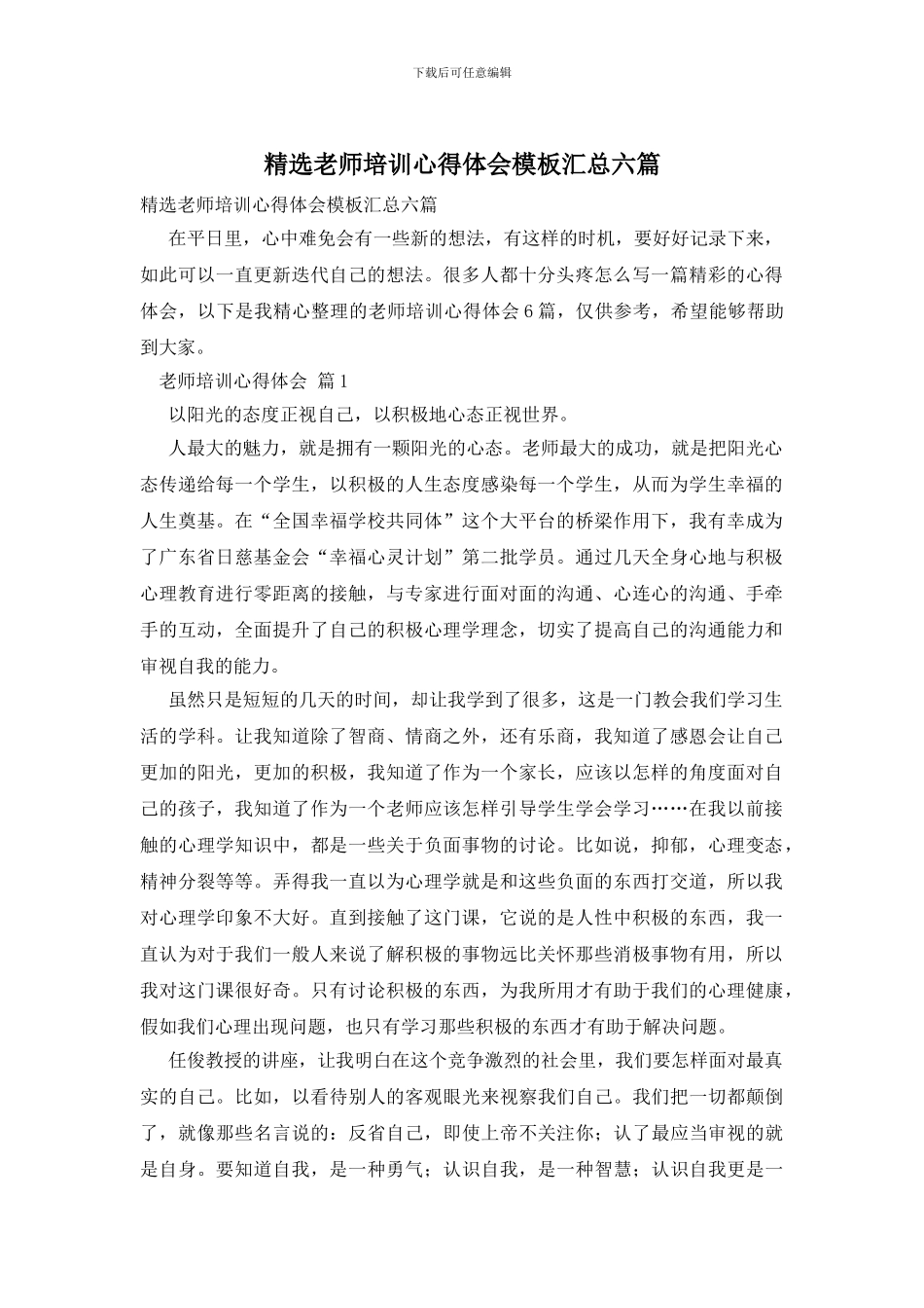 精选教师培训心得体会模板汇总六篇_第1页