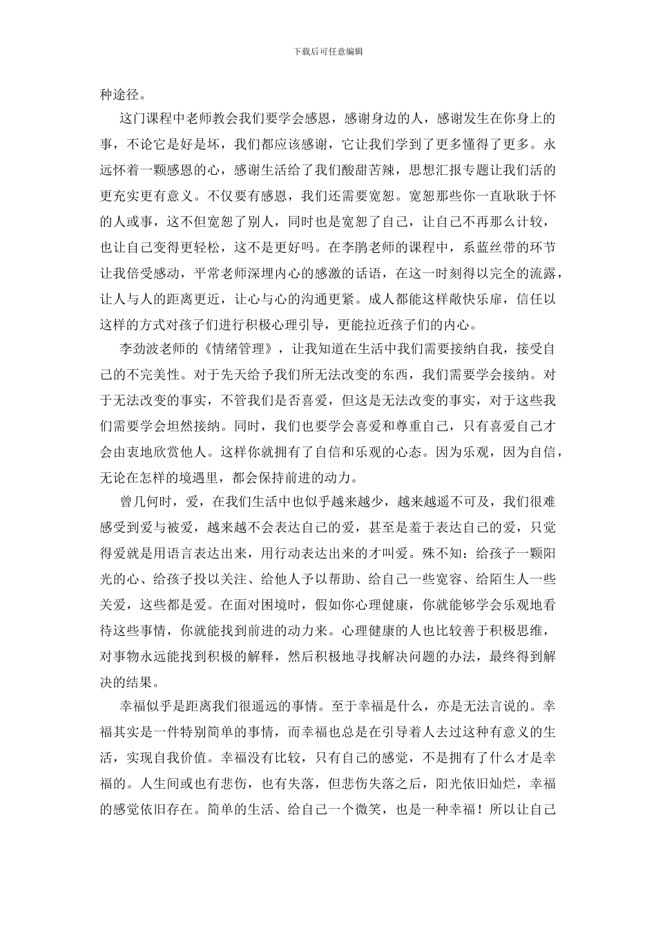 精选教师培训心得体会模板汇总六篇_第2页
