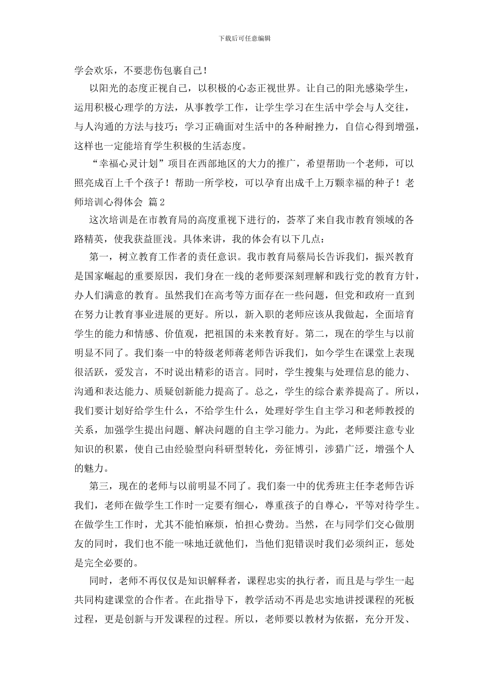 精选教师培训心得体会模板汇总六篇_第3页