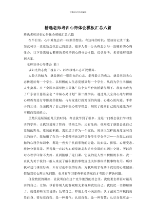 精选教师培训心得体会模板汇总六篇