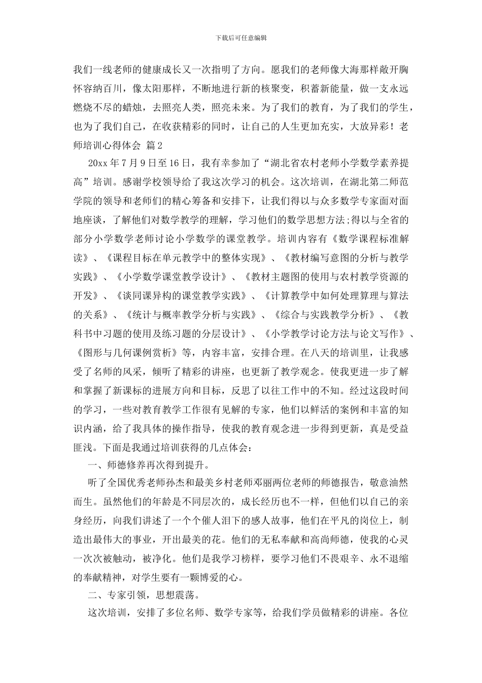 精选教师培训心得体会模板锦集10篇_第3页